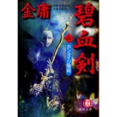 碧血剣　２　ホンタイジ暗殺