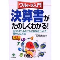 決算書がたのしくわかる！　Ｂ／ＳもＰ／ＬもＣ／Ｆもこれならナットク！超カンタン法