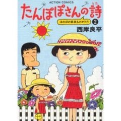 たんぽぽさんの詩　　　２