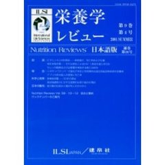 栄養学レビュー　Ｎｕｔｒｉｔｉｏｎ　Ｒｅｖｉｅｗｓ日本語版　第９巻第４号（２００１／Ｓｕｍｍｅｒ）