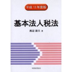 基本法人税法　平成１３年度版