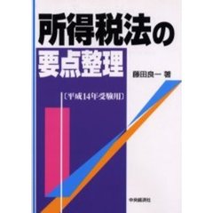 所得税法の要点整理　平成１４年受験用