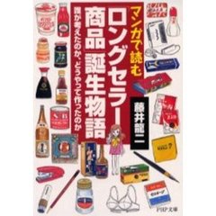 マンガで読む「ロングセラー商品」誕生物語　誰が考えたのか、どうやって作ったのか