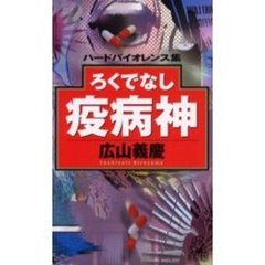 ろくでなし疫病神　ハードバイオレンス集