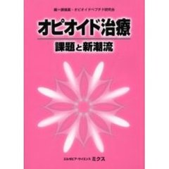 オピオイド治療　課題と新潮流