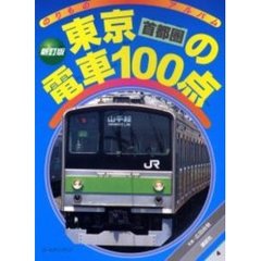 東京首都圏の電車１００点　新訂版