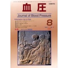 血圧　Ｖｏｌ．８Ｎｏ．８（２００１－８）　特集・ストレスと高血圧