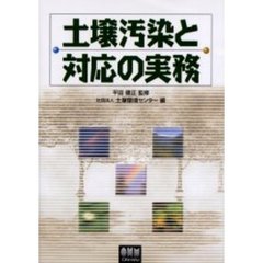 土壌汚染と対応の実務