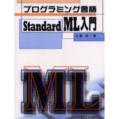 プログラミング言語Ｓｔａｎｄａｒｄ　ＭＬ入門