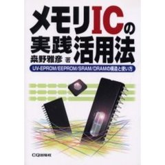 メモリＩＣの実践活用法　ＵＶ－ＥＰＲＯＭ／ＥＥＰＲＯＭ／ＳＲＡＭ／ＤＲＡＭの構造と使い方