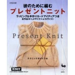 彼のために編むプレゼントニット　全作品Ｍ・Ｌ２サイズ＋α（Ｓサイズ）　ラッピング＆手作りカードアイディアつき