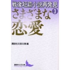 戦後短篇小説再発見　３　さまざまな恋愛