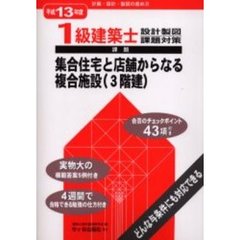 １級建築士設計製図課題対策　平成１３年度　課題集合住宅と店舗からなる複合施設（３階建）　計画・設計・製図の進め方
