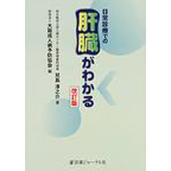 日常診療での肝臓がわかる　改訂版