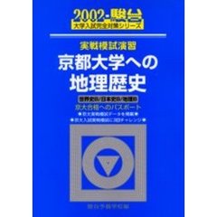 実戦模試演習京都大学への地理歴史