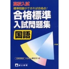 高校入試国語合格標準入試問題　書き込み式