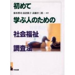 初めて学ぶ人のための社会福祉調査法