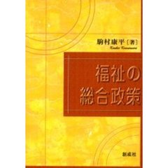 福祉の総合政策