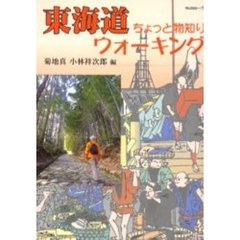 東海道ちょっと物知りウォーキング