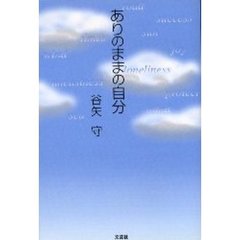 ありのままの自分