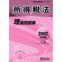 所得税法理論問題集　２００２年度版