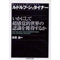 いかにして超感覚的世界の認識を獲得するか