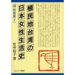 植民地台湾の日本女性生活史　４　昭和篇　下