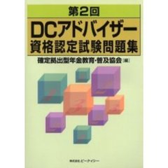 ＤＣアドバイザー資格認定試験問題集　第２回