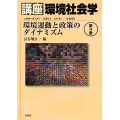 講座環境社会学　第４巻　環境運動と政策のダイナミズム