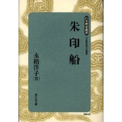 朱印船