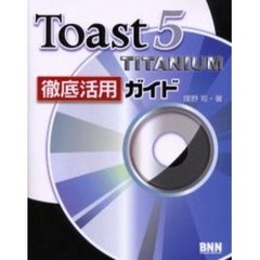 Ｔｏａｓｔ５　ＴＩＴＡＮＩＵＭ徹底活用ガイド