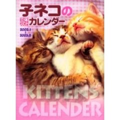 子ネコの立体スタンドカレンダー