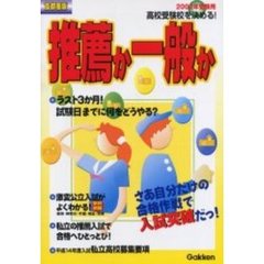 高校受験校を決める！　首都圏版　２００２年受験用　推薦か一般か