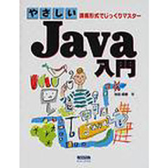 やさしいＪａｖａ入門　講義形式でじっくりマスター