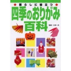 四季のおりがみ百科　暮らしに役立つ