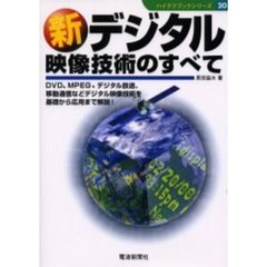 新デジタル映像技術のすべて