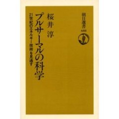 プルサーマルの科学　２１世紀のエネルギー技術を見通す