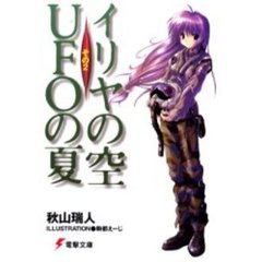 イリヤの空、ＵＦＯの夏　その２