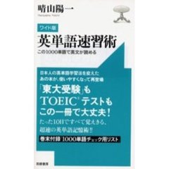 英単語速習術　この１０００単語で英文が読める
