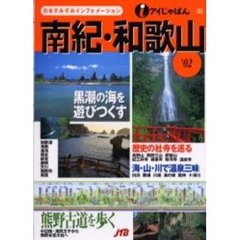 南紀・和歌山　’０２