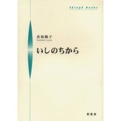 いしのちから