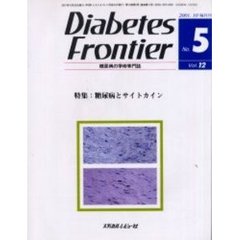 Ｄｉａｂｅｔｅｓ　Ｆｒｏｎｔｉｅｒ　糖尿病の学術専門誌　Ｖｏｌ．１２Ｎｏ．５（２００１年１０月）　特集・糖尿病とサイトカイン
