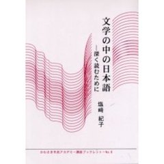 文学の中の日本語　深く読むために