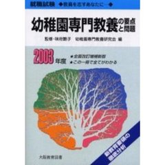 就職試験幼稚園専門教養の要点と問題　教員を志すあなたに…　２００３年度