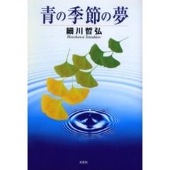青の季節の夢