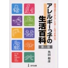 アレルギーっ子の生活百科　環境汚染からみたアレルギーとのつきあい方　第２版