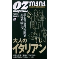 大人のイタリアン　居心地の良い空間で本物を味わう　’０２年版　オズミニＥｘｃｅｌｌｅｎｔ