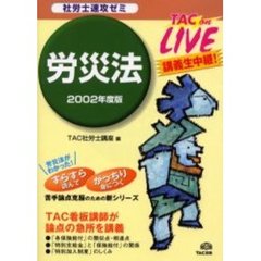 社労士速攻ゼミ労災法　２００２年度版