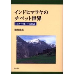 インドヒマラヤのチベット世界　「女神の園」の民族誌