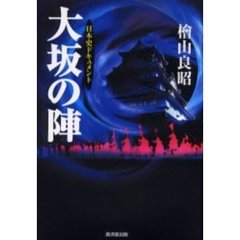 大坂の陣　日本史ドキュメント
